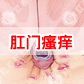 肛门瘙痒是怎么引起的