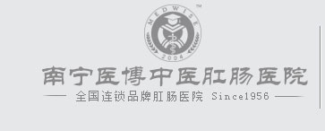 南宁肛泰中医肛肠医院