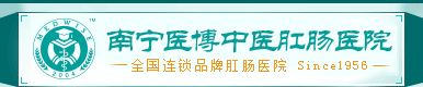 南宁肛泰中医肛肠医院