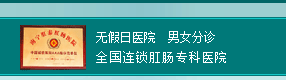 南宁肛泰中医肛肠医院