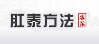 肛泰疗法