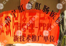 HCPT-PPH新技术推广单位