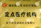 南宁市医保定点医院