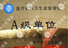 医疗机构卫生监督等级A级单位