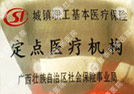 广西壮族自治区医保定点医院
