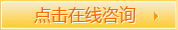 点击在线咨询