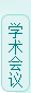 学术会议
