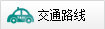 交通路线