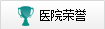 医院荣誉