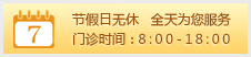 无假日医院