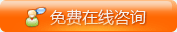 在线咨询
