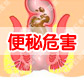 便秘究竟有哪些危害