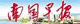 首个亚洲结直肠癌综合治疗平台建立