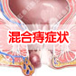 混合痔的症状图片？