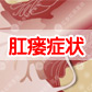 肛瘘的表现症状有哪些?