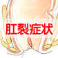肛裂临床症状有哪些