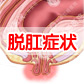直肠脱垂的病因、症状及治疗方法