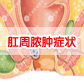 肛门流脓的原因、症状及治疗