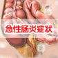 急性肠炎的原因有哪些?