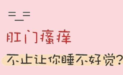 南宁肛门瘙痒要怎么样治疗好
