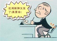 肛周脓肿要怎么治疗好