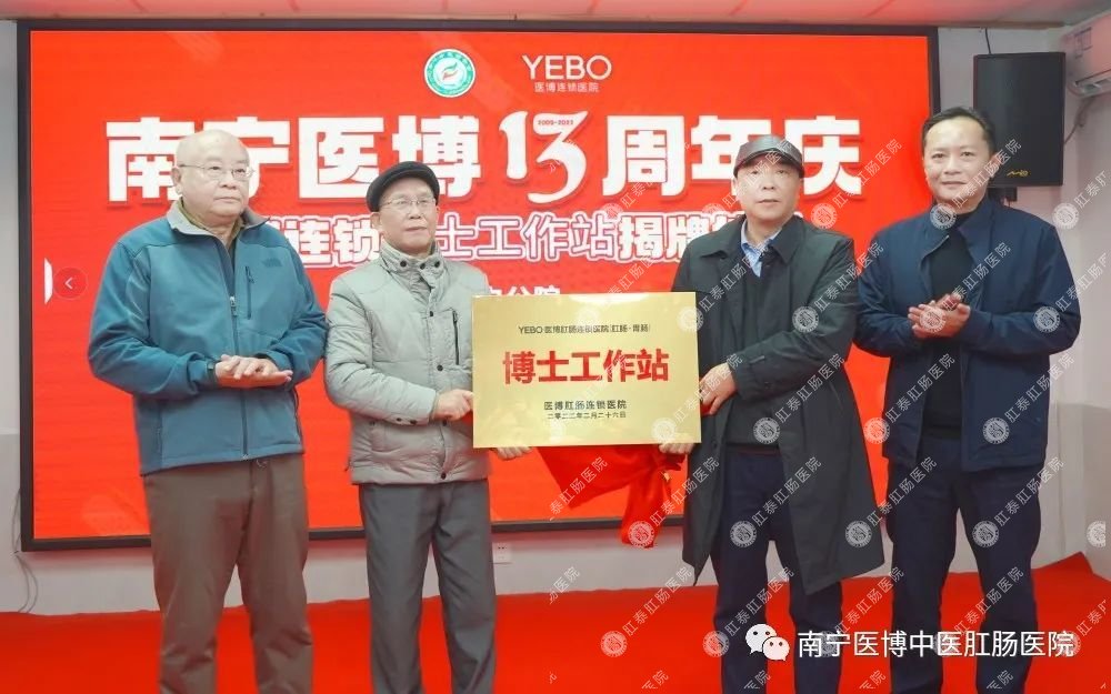 南宁医博13周年庆“胃肠养护中心”暨“博士工作站”揭牌仪式圆满成功